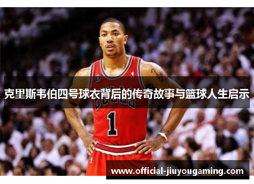 克里斯韦伯四号球衣背后的传奇故事与篮球人生启示