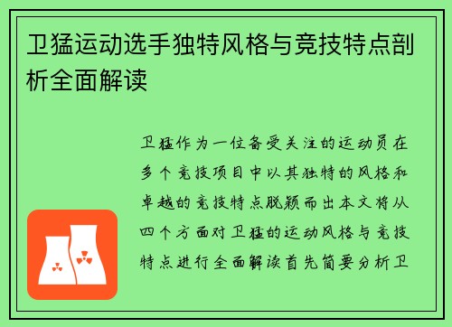 卫猛运动选手独特风格与竞技特点剖析全面解读