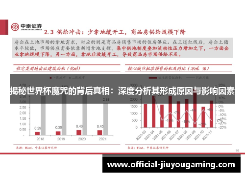 揭秘世界杯魔咒的背后真相：深度分析其形成原因与影响因素