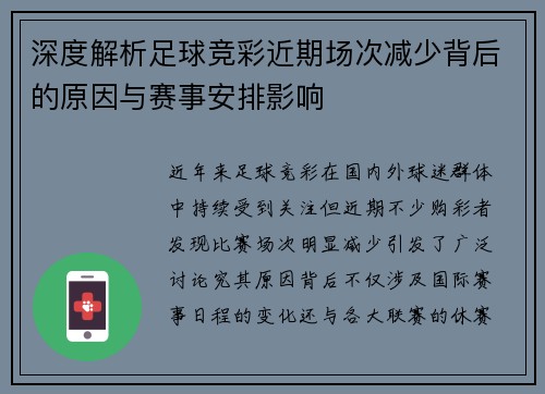 深度解析足球竞彩近期场次减少背后的原因与赛事安排影响