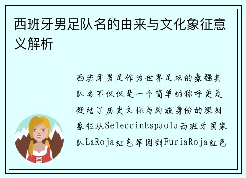 西班牙男足队名的由来与文化象征意义解析