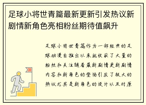 足球小将世青篇最新更新引发热议新剧情新角色亮相粉丝期待值飙升