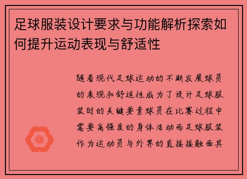 足球服装设计要求与功能解析探索如何提升运动表现与舒适性