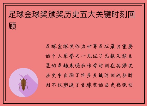 足球金球奖颁奖历史五大关键时刻回顾