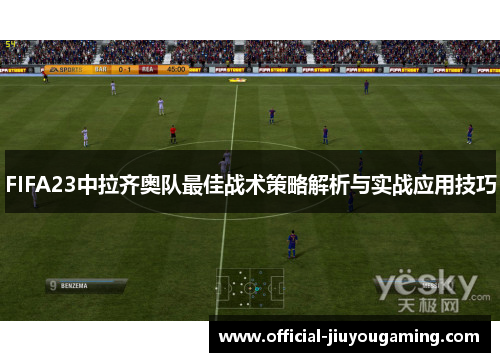 FIFA23中拉齐奥队最佳战术策略解析与实战应用技巧