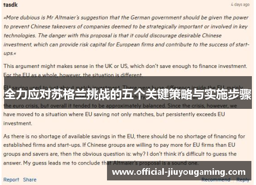 全力应对苏格兰挑战的五个关键策略与实施步骤