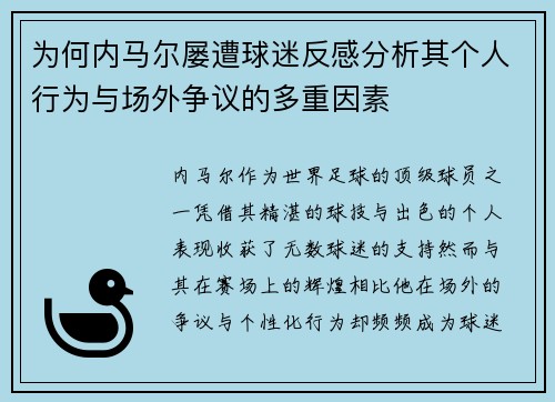 为何内马尔屡遭球迷反感分析其个人行为与场外争议的多重因素