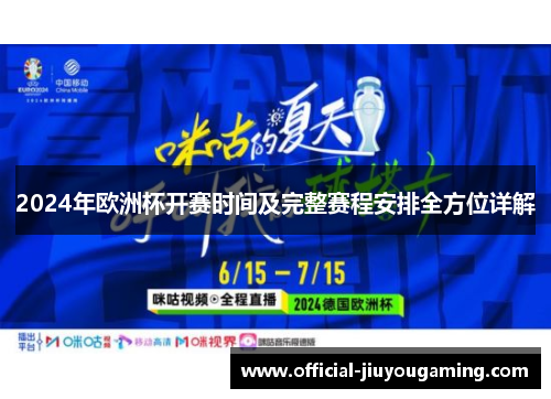 2024年欧洲杯开赛时间及完整赛程安排全方位详解