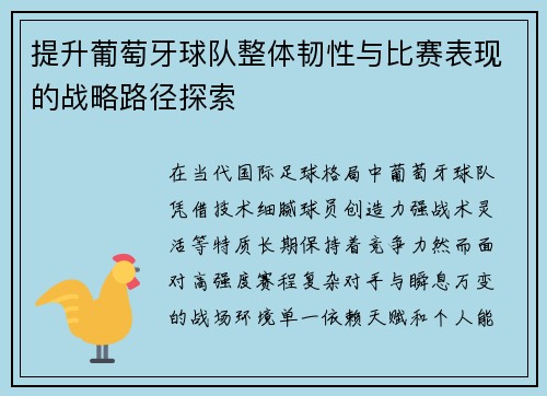 提升葡萄牙球队整体韧性与比赛表现的战略路径探索
