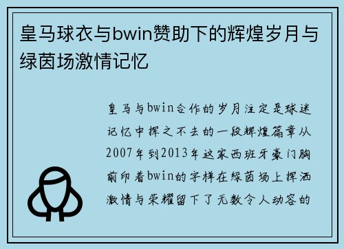 皇马球衣与bwin赞助下的辉煌岁月与绿茵场激情记忆