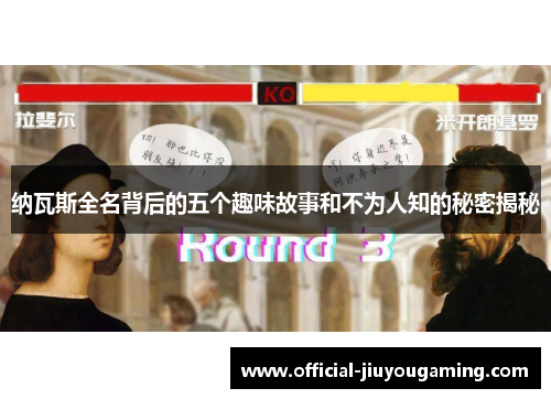 纳瓦斯全名背后的五个趣味故事和不为人知的秘密揭秘