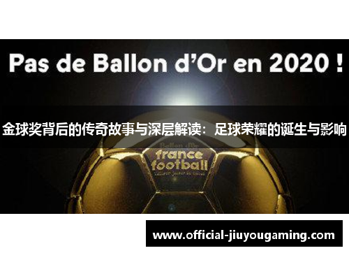 金球奖背后的传奇故事与深层解读：足球荣耀的诞生与影响