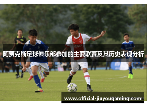 阿贾克斯足球俱乐部参加的主要联赛及其历史表现分析