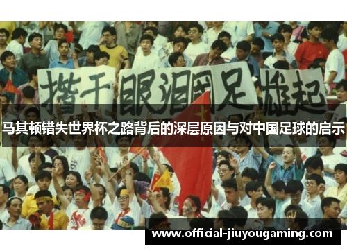 马其顿错失世界杯之路背后的深层原因与对中国足球的启示