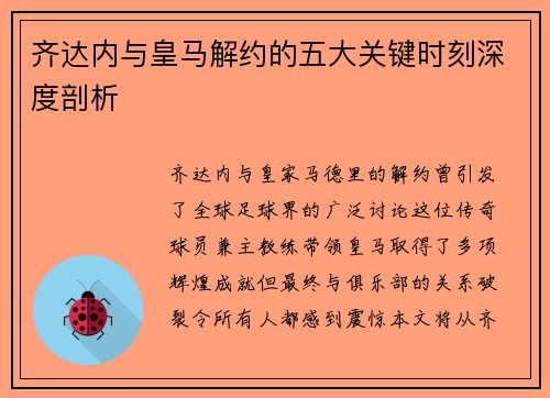 齐达内与皇马解约的五大关键时刻深度剖析