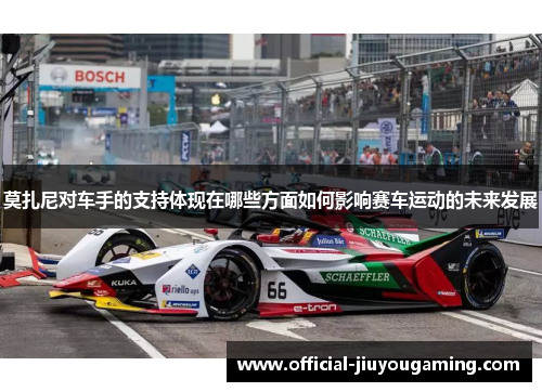 莫扎尼对车手的支持体现在哪些方面如何影响赛车运动的未来发展