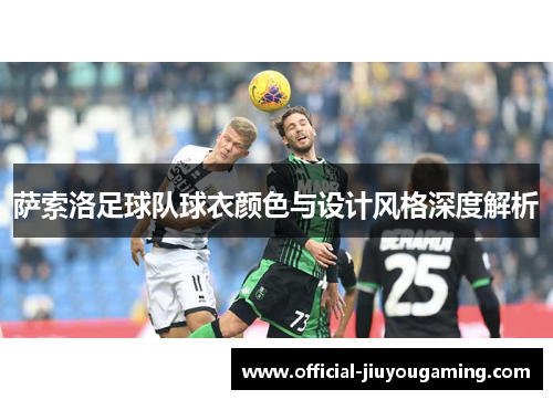 萨索洛足球队球衣颜色与设计风格深度解析