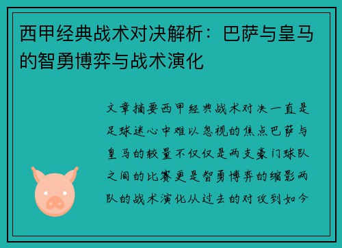 西甲经典战术对决解析：巴萨与皇马的智勇博弈与战术演化