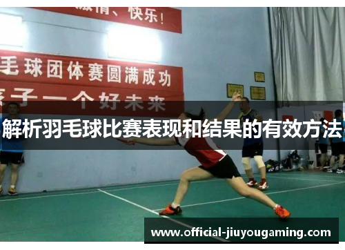 解析羽毛球比赛表现和结果的有效方法